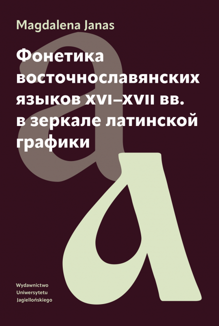 Book cover Фонетика восточнославянских языков XVI–XVII вв. в зеркале латинской графики